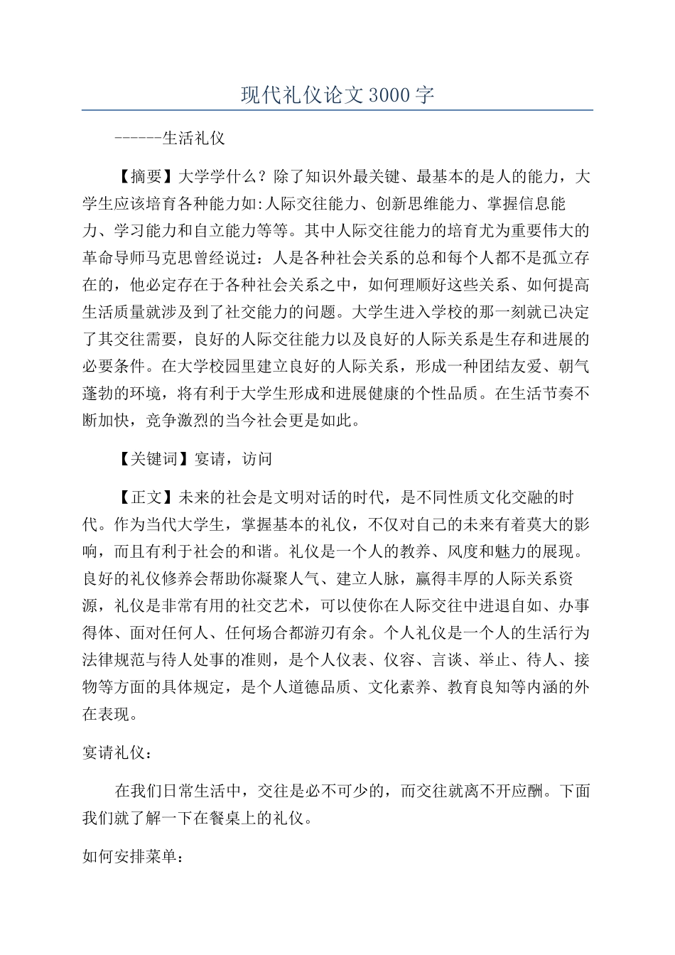 现代礼仪论文3000字_第1页