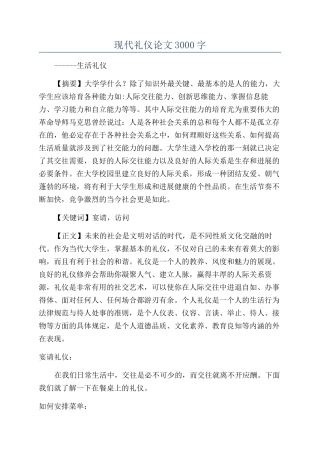 现代礼仪论文3000字