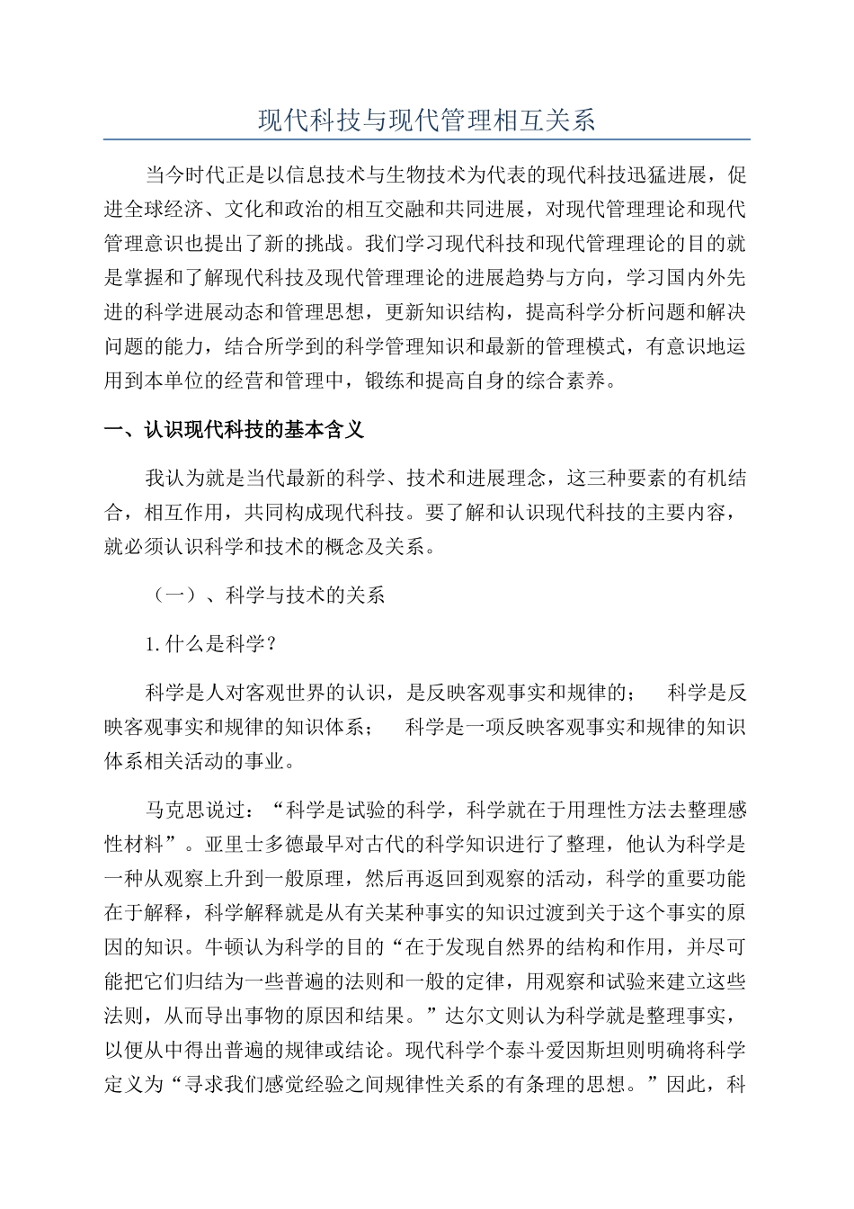 现代科技与现代管理相互关系_第1页