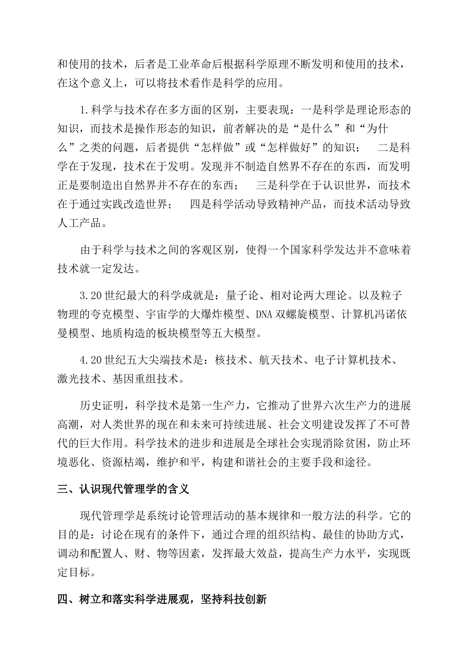 现代科技与现代管理相互关系_第3页