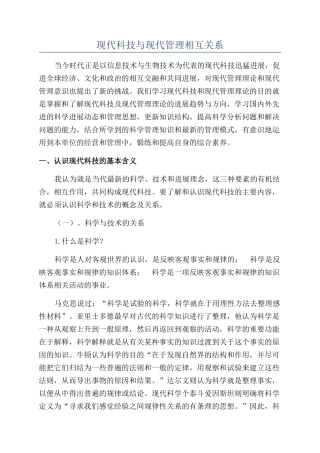 现代科技与现代管理相互关系