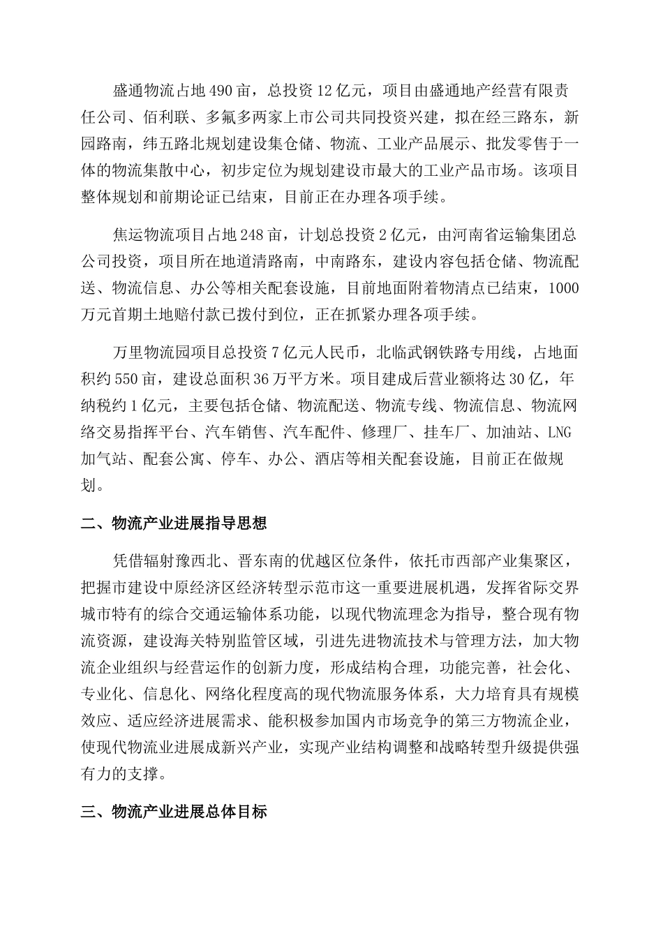现代物流产业发展工作汇报例文_第3页