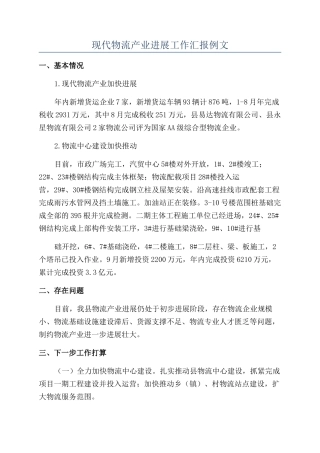现代物流产业发展工作汇报例文