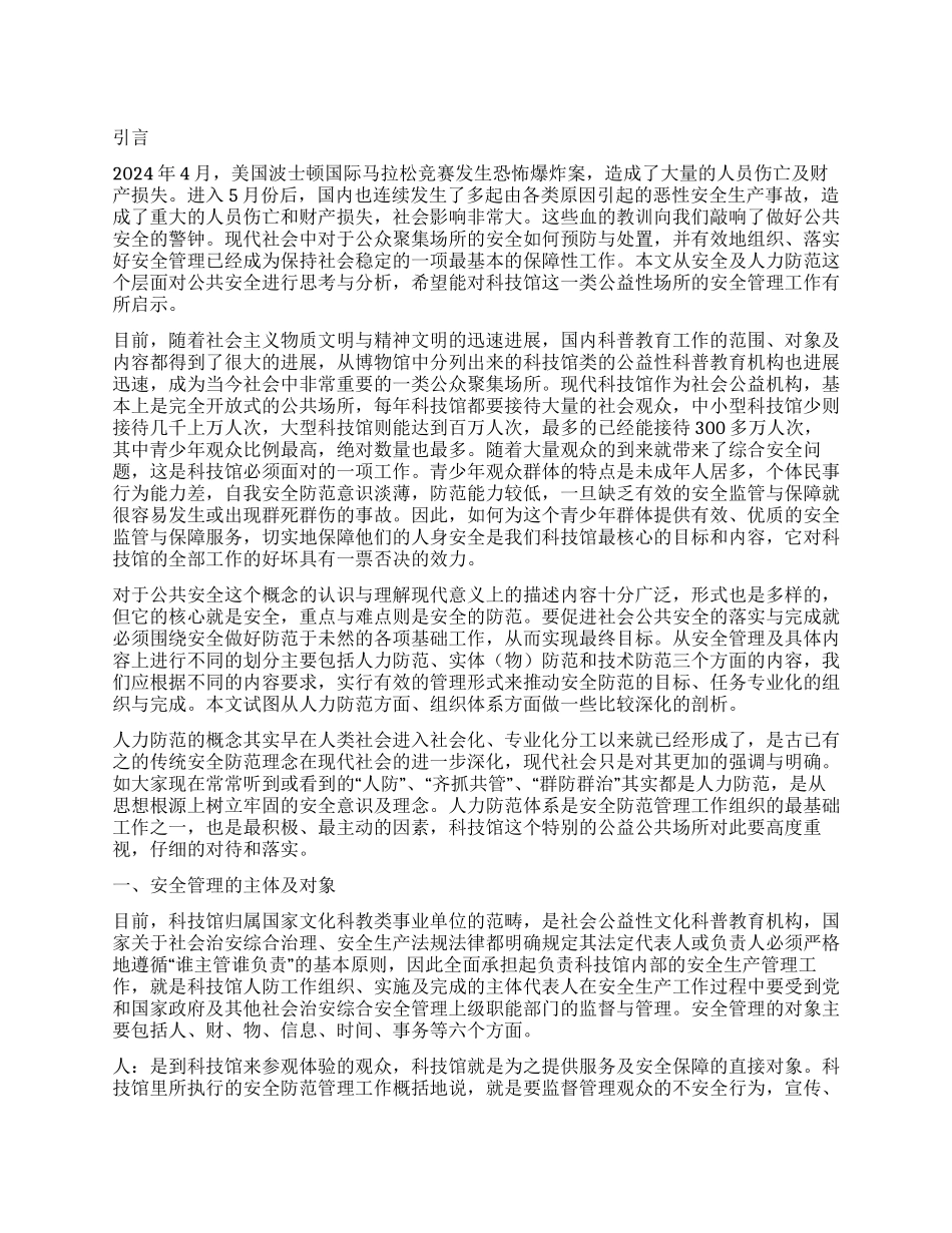 现代科技馆安全管理工作的思考_第1页