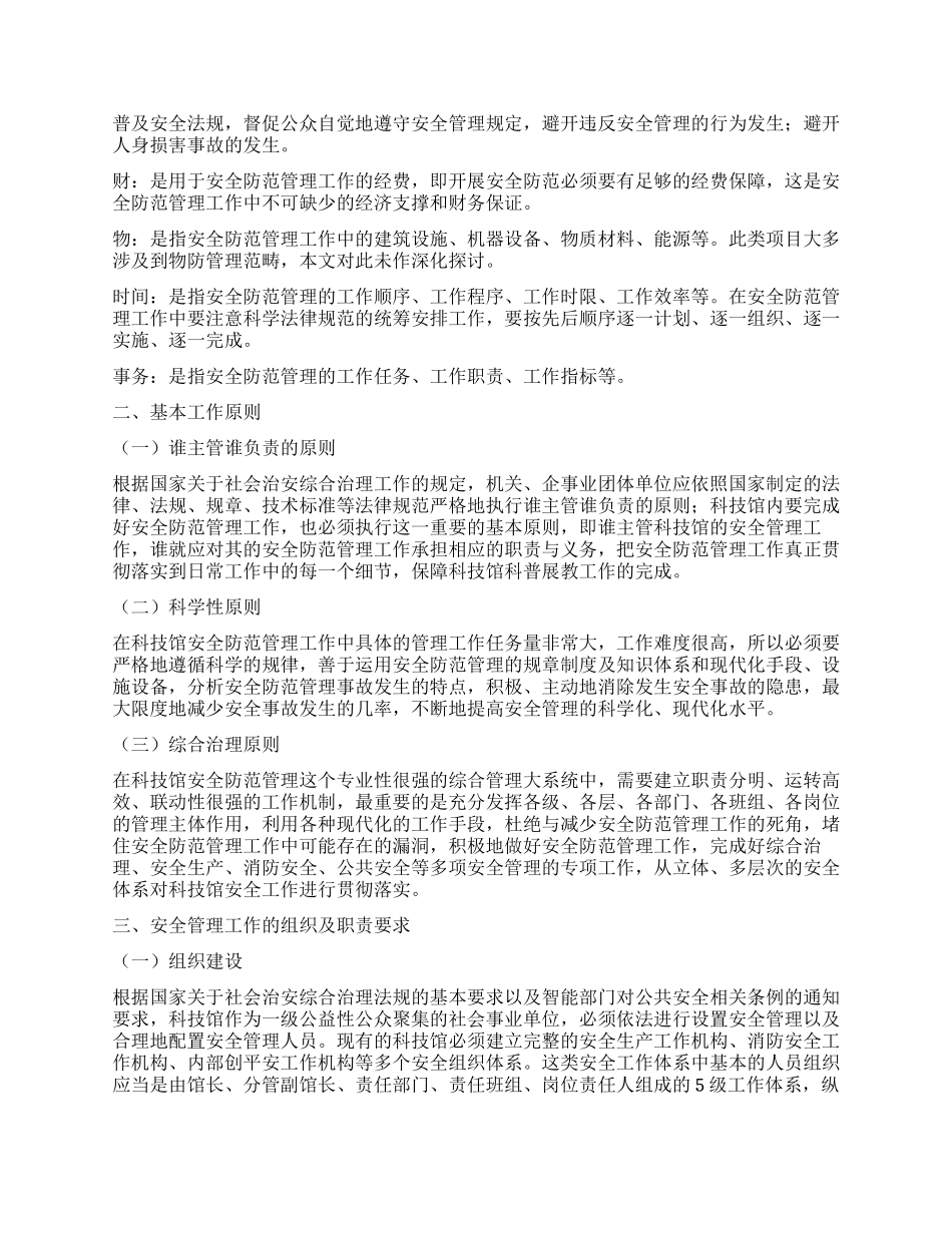 现代科技馆安全管理工作的思考_第2页