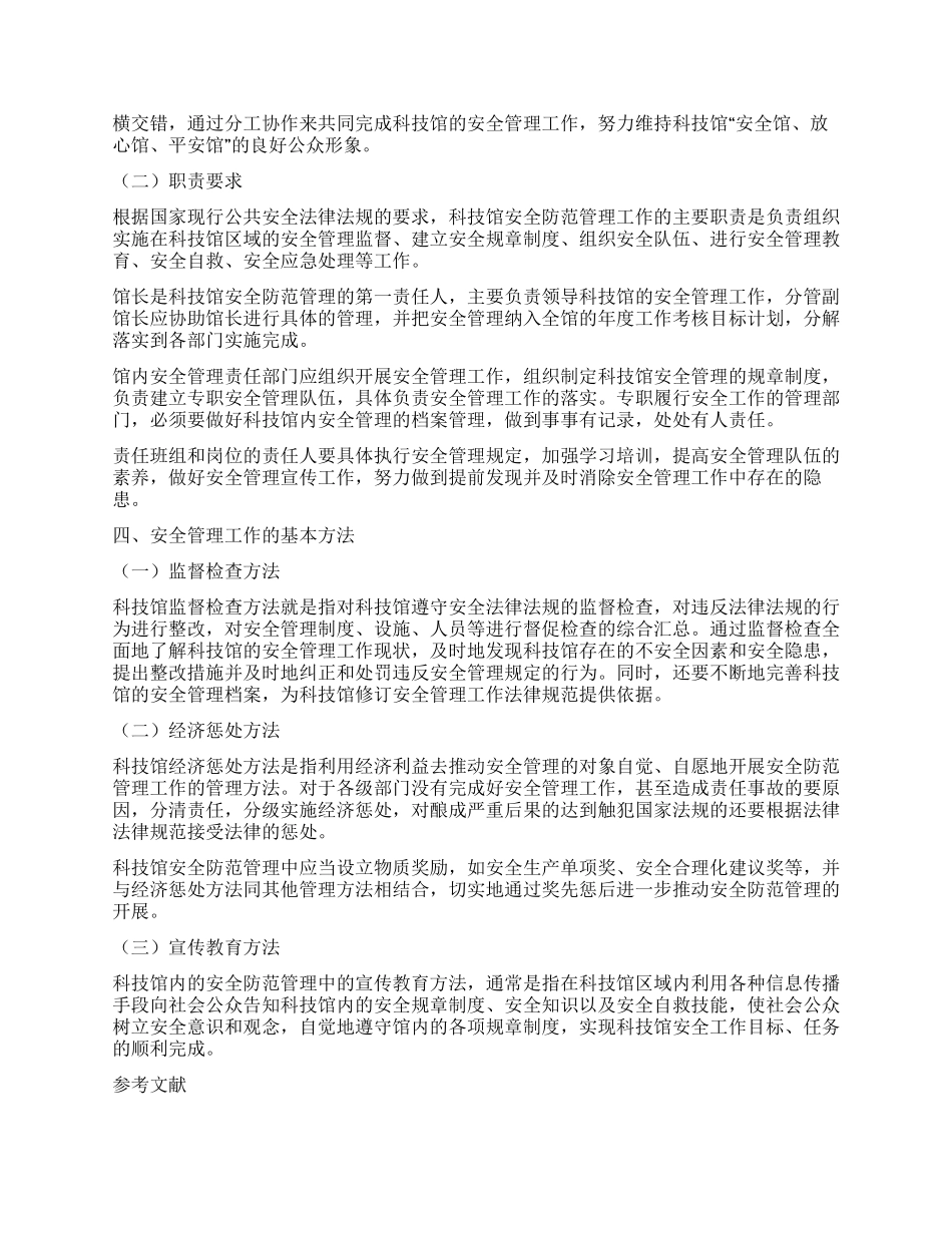 现代科技馆安全管理工作的思考_第3页