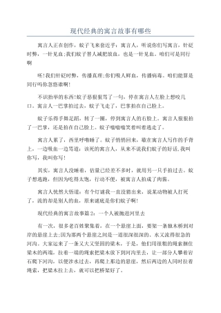 现代经典的寓言故事有哪些