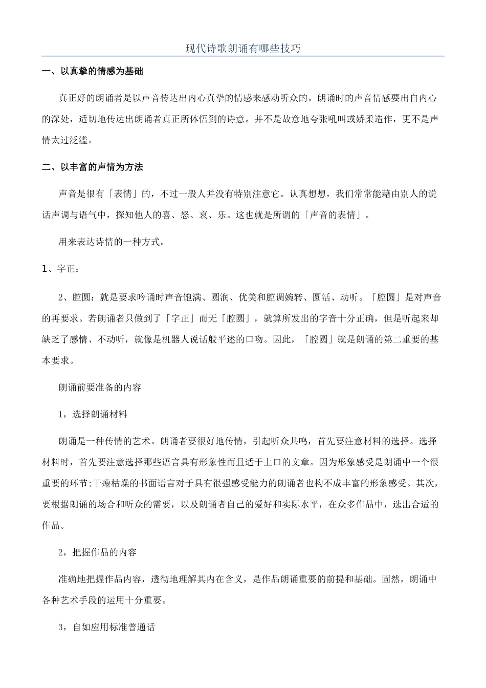 现代诗歌朗诵有哪些技巧_第1页