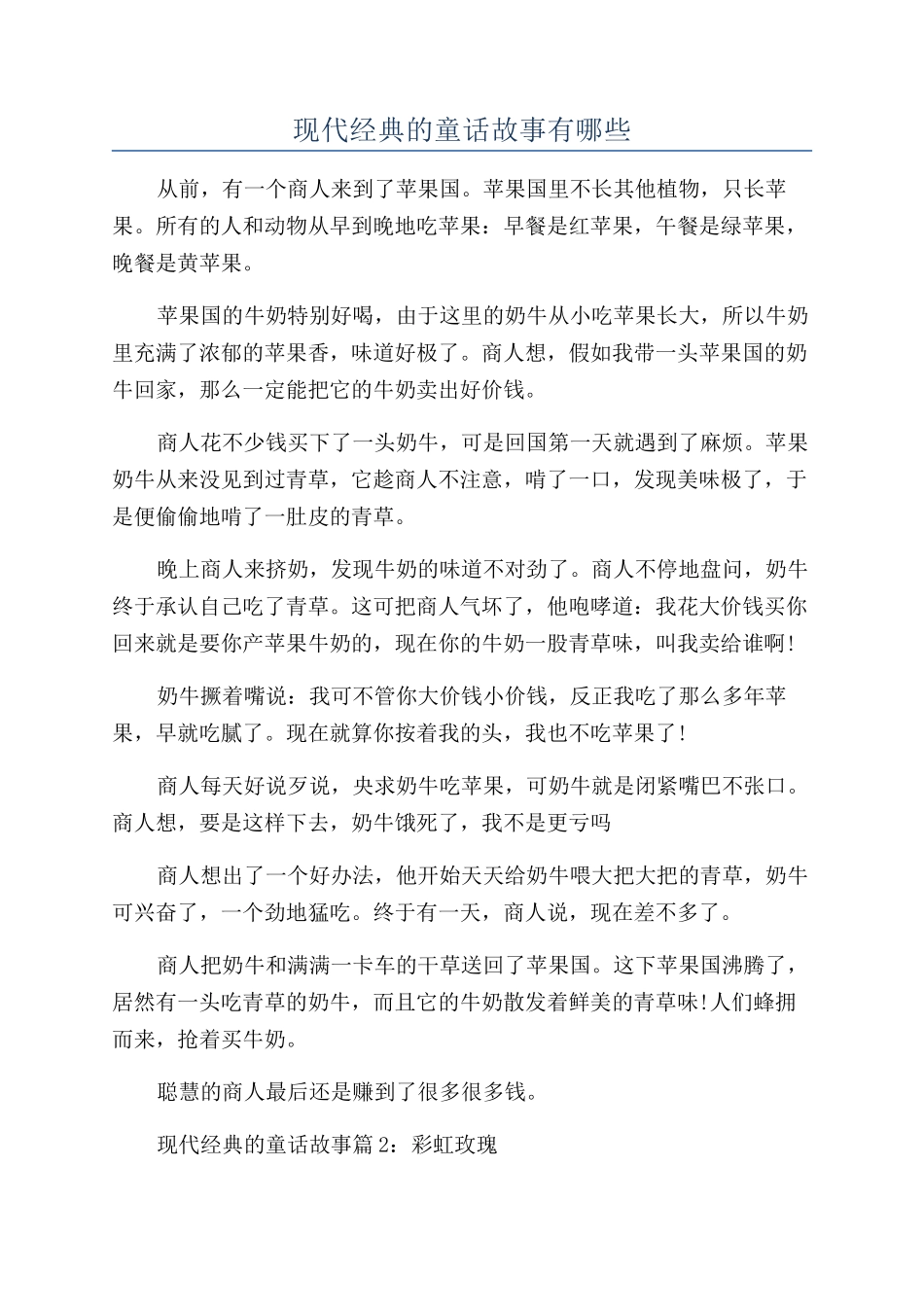 现代经典的童话故事有哪些_第1页