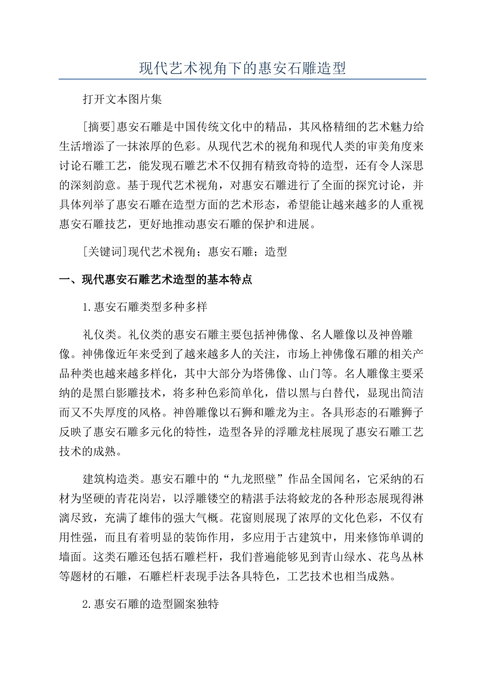 现代艺术视角下的惠安石雕造型_第1页