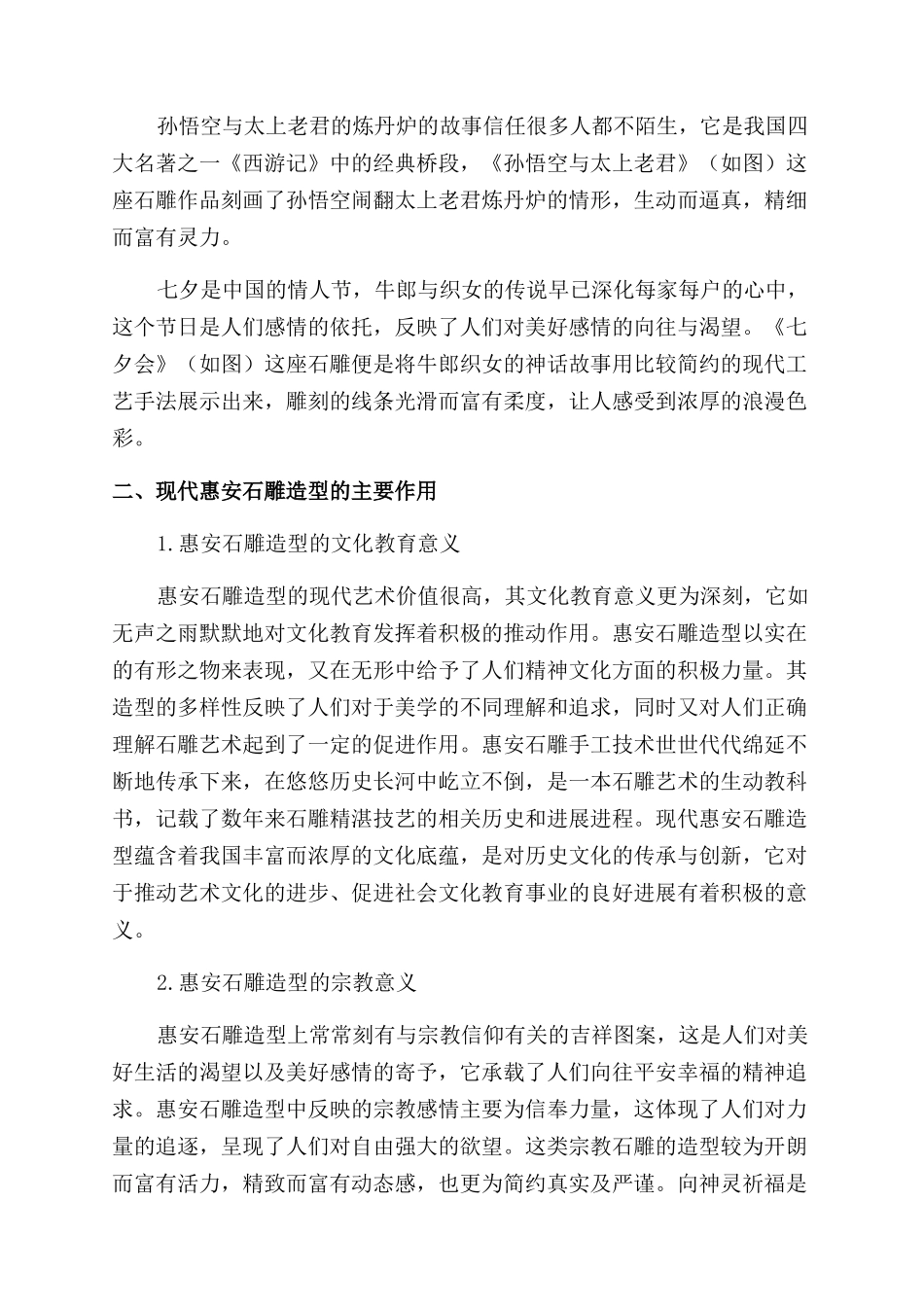 现代艺术视角下的惠安石雕造型_第2页