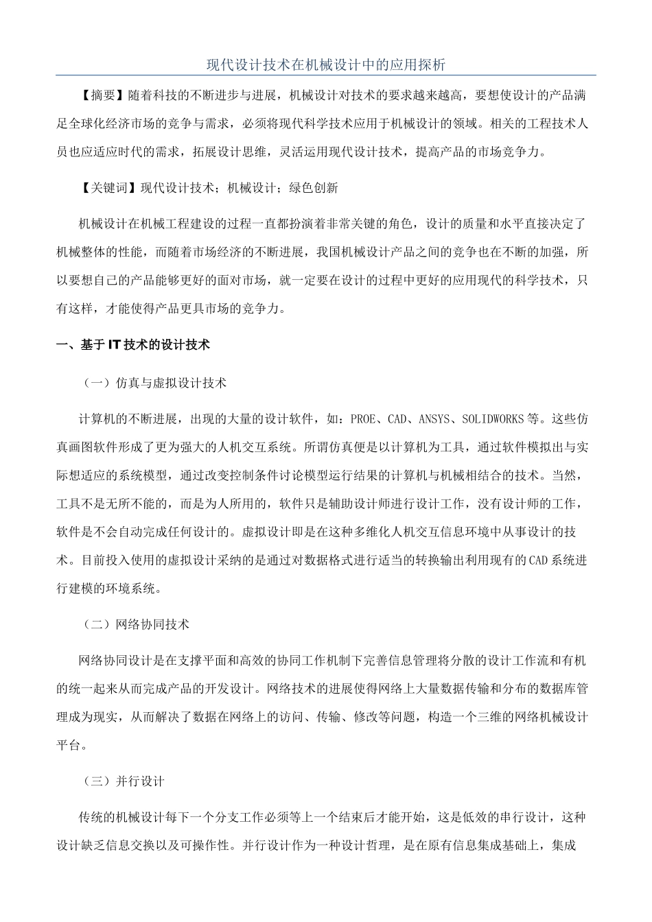 现代设计技术在机械设计中的应用探析_第1页