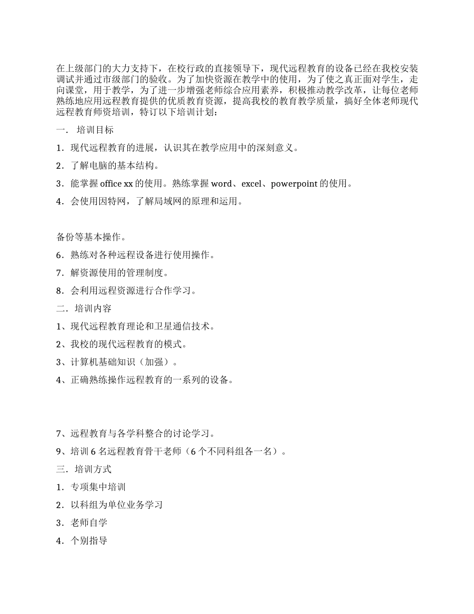 现代远程教育培训计划_第1页
