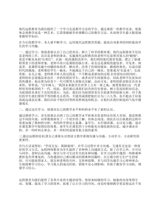 现代远程教育学习心得体会
