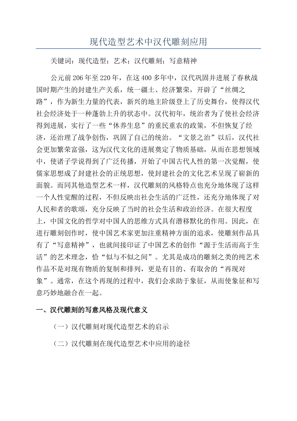 现代造型艺术中汉代雕刻应用_第1页