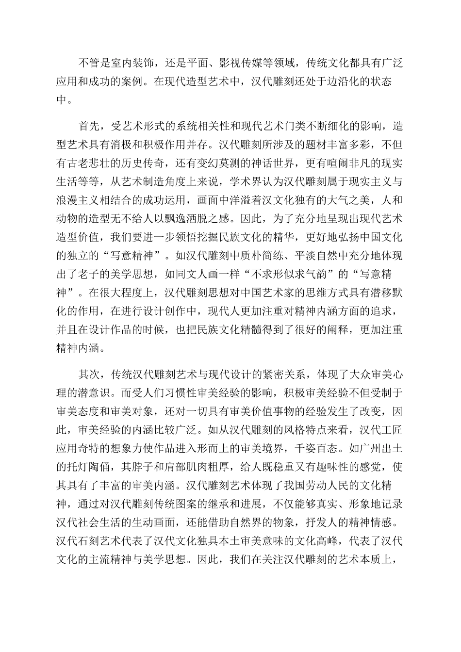 现代造型艺术中汉代雕刻应用_第2页