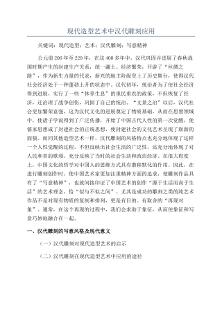 现代造型艺术中汉代雕刻应用