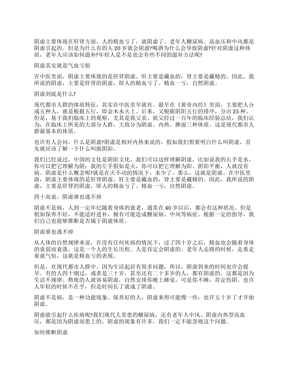 现代都市人群的体质——阴虚_第1页