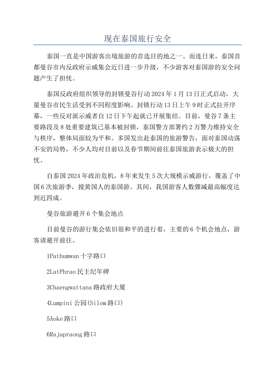 现在泰国旅行安全_第1页