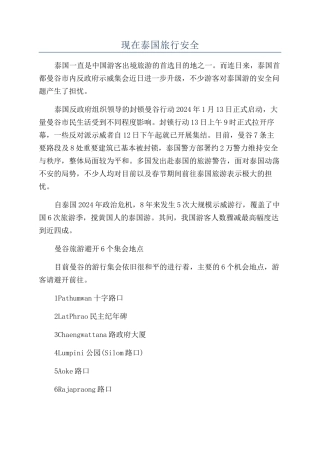 现在泰国旅行安全