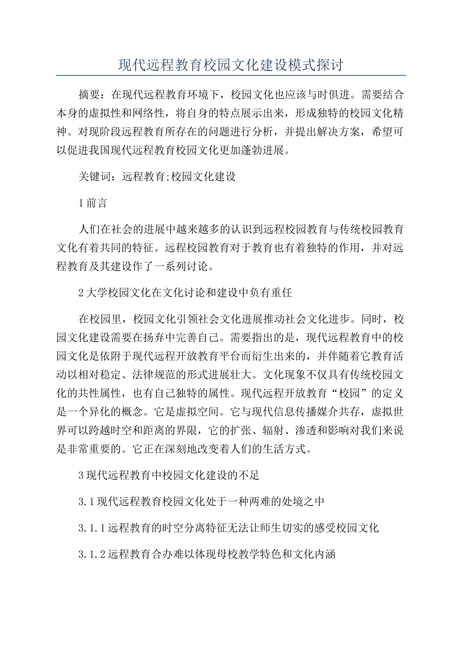 现代远程教育校园文化建设模式探讨_第1页