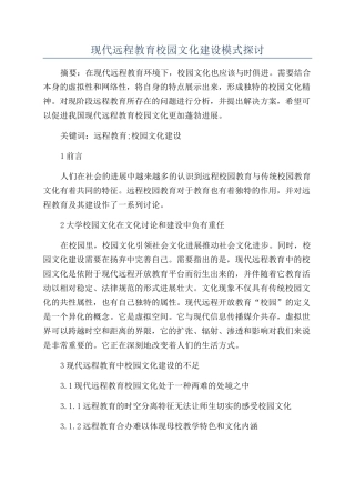 现代远程教育校园文化建设模式探讨