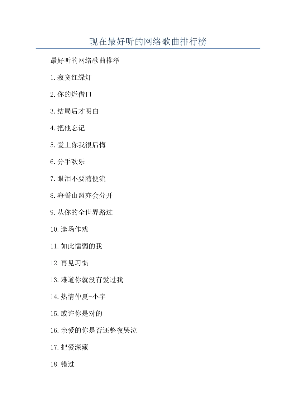 现在最好听的网络歌曲排行榜_第1页