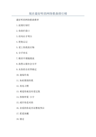现在最好听的网络歌曲排行榜