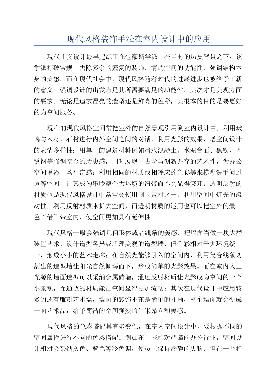 现代风格装饰手法在室内设计中的应用_第1页