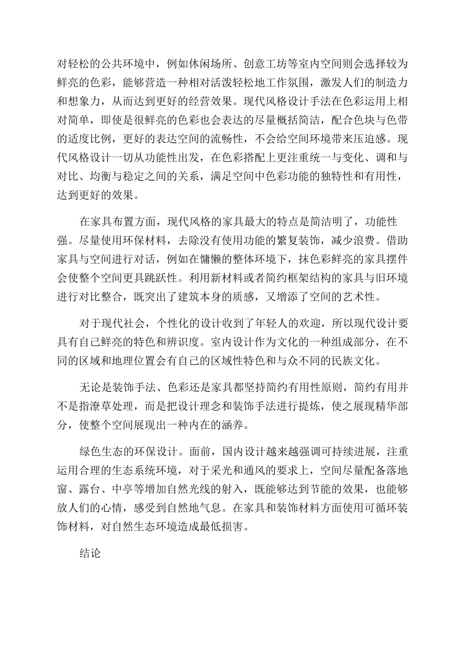 现代风格装饰手法在室内设计中的应用_第2页