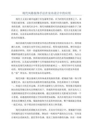 现代风格装饰手法在室内设计中的应用