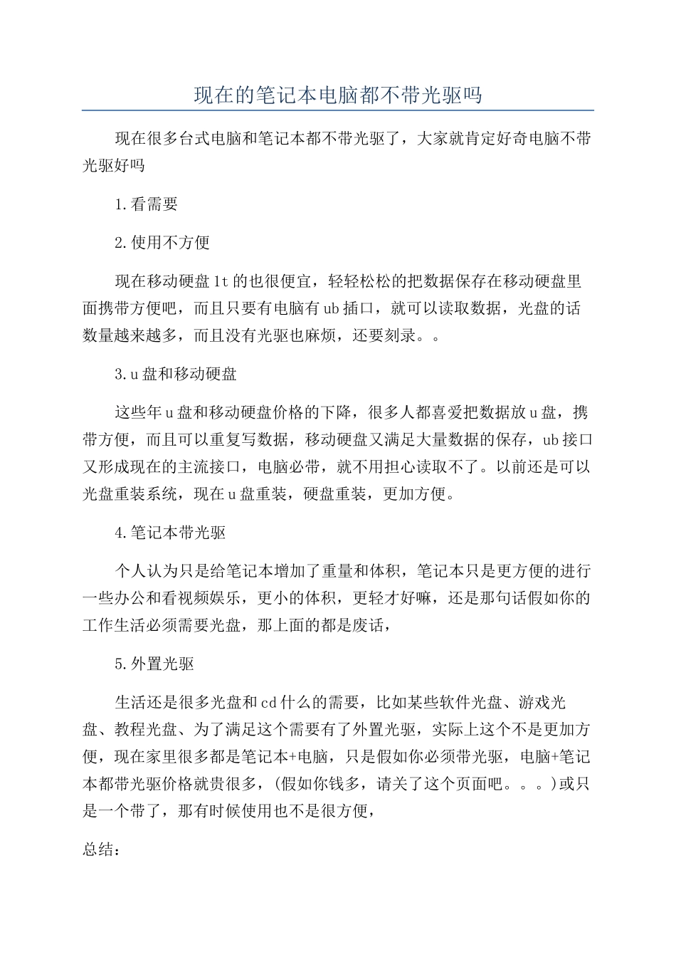 现在的笔记本电脑都不带光驱吗_第1页