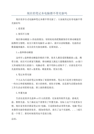 现在的笔记本电脑都不带光驱吗