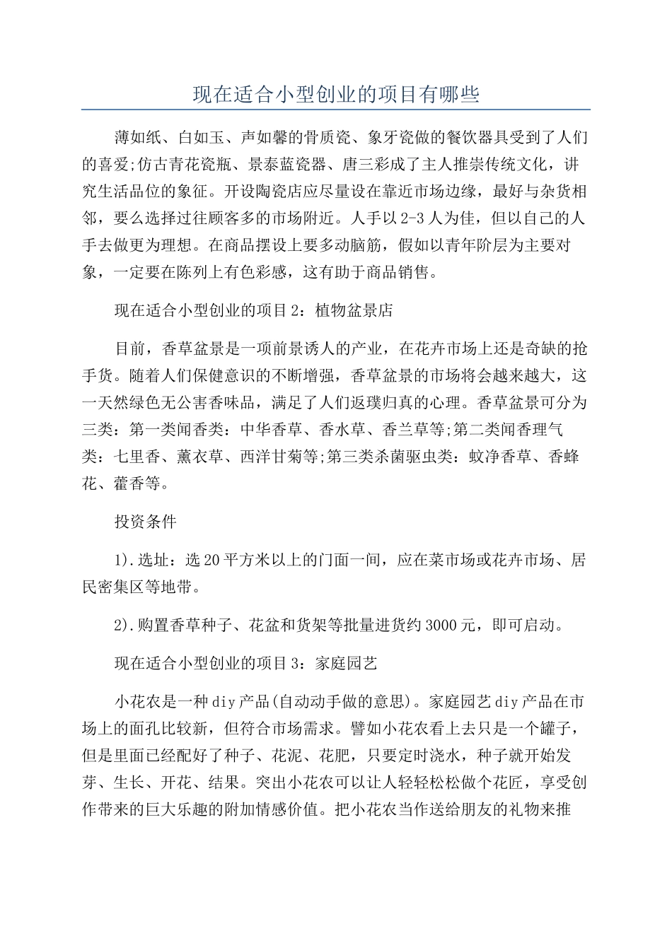 现在适合小型创业的项目有哪些_第1页