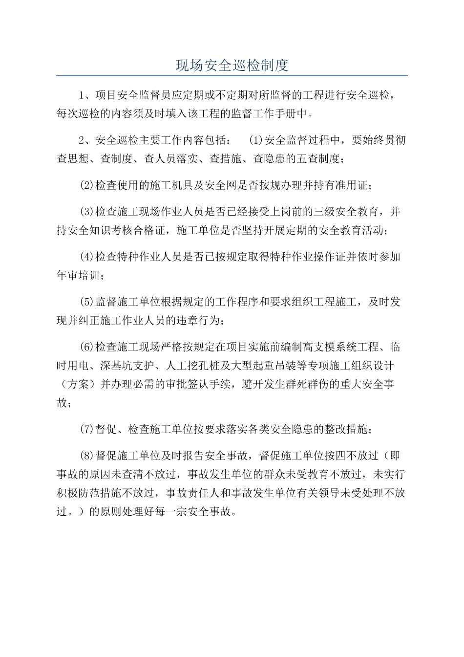 现场安全巡检制度_第1页