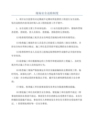 现场安全巡检制度