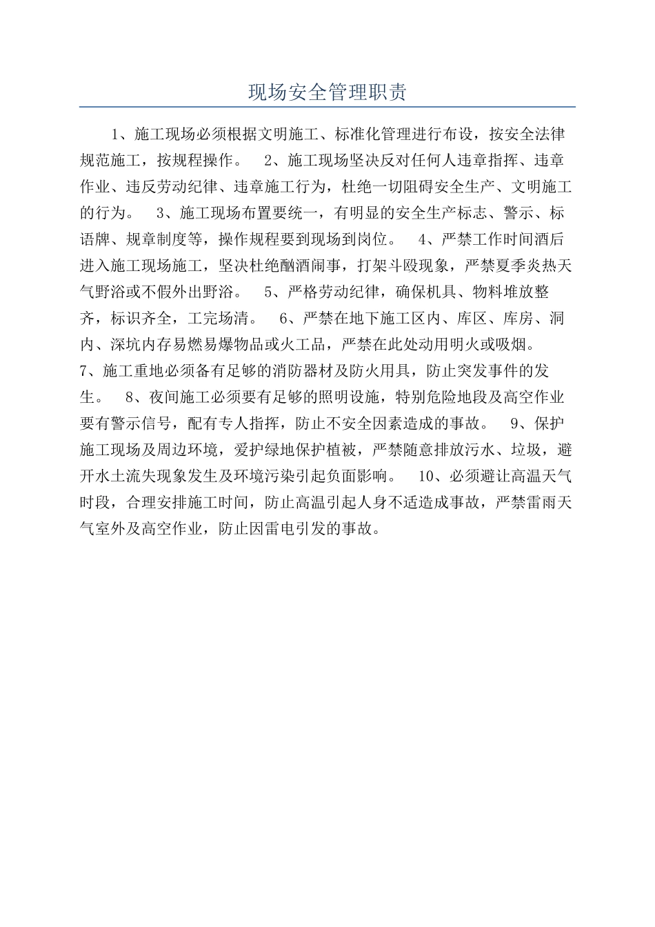 现场安全管理职责_第1页