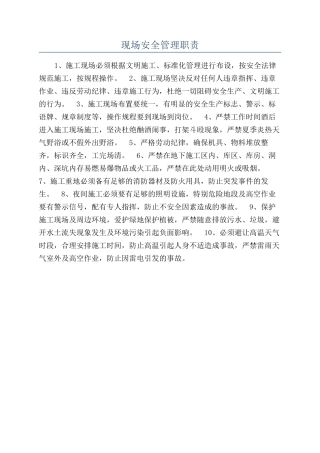 现场安全管理职责