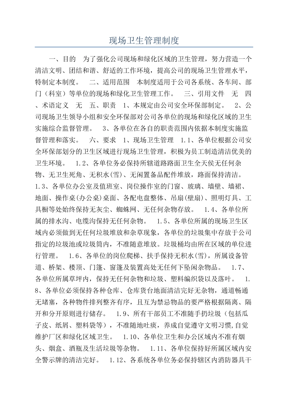 现场卫生管理制度_第1页
