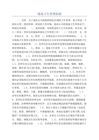 现场卫生管理制度
