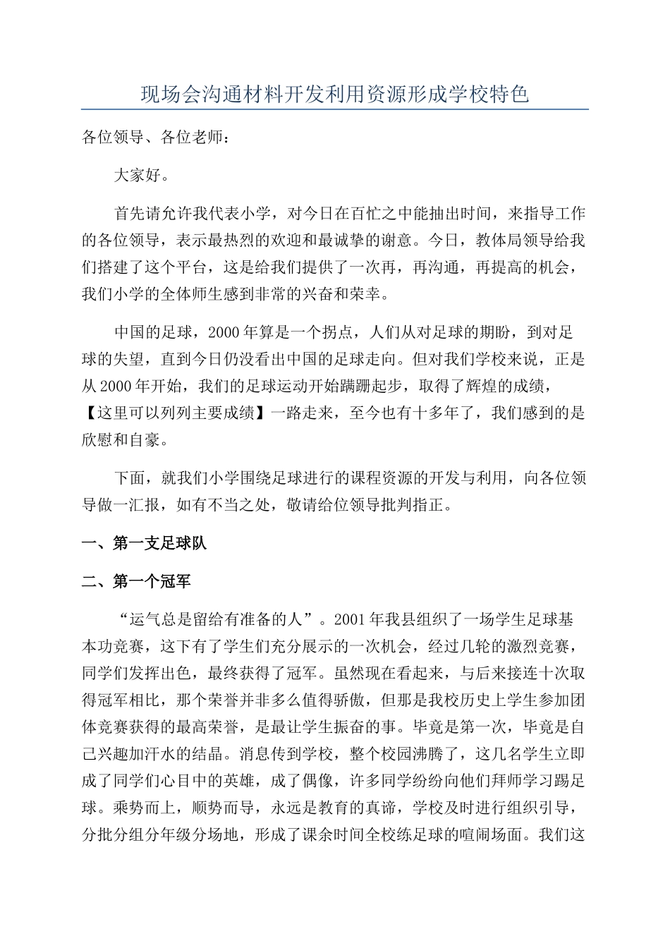现场会交流材料开发利用资源形成学校特色_第1页