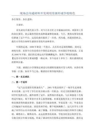 现场会交流材料开发利用资源形成学校特色