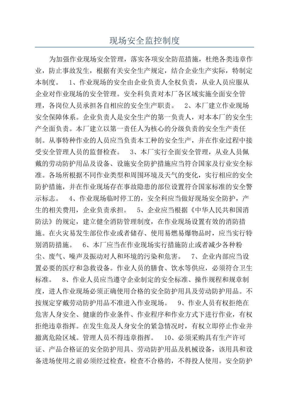 现场安全监控制度_第1页