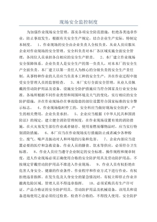 现场安全监控制度