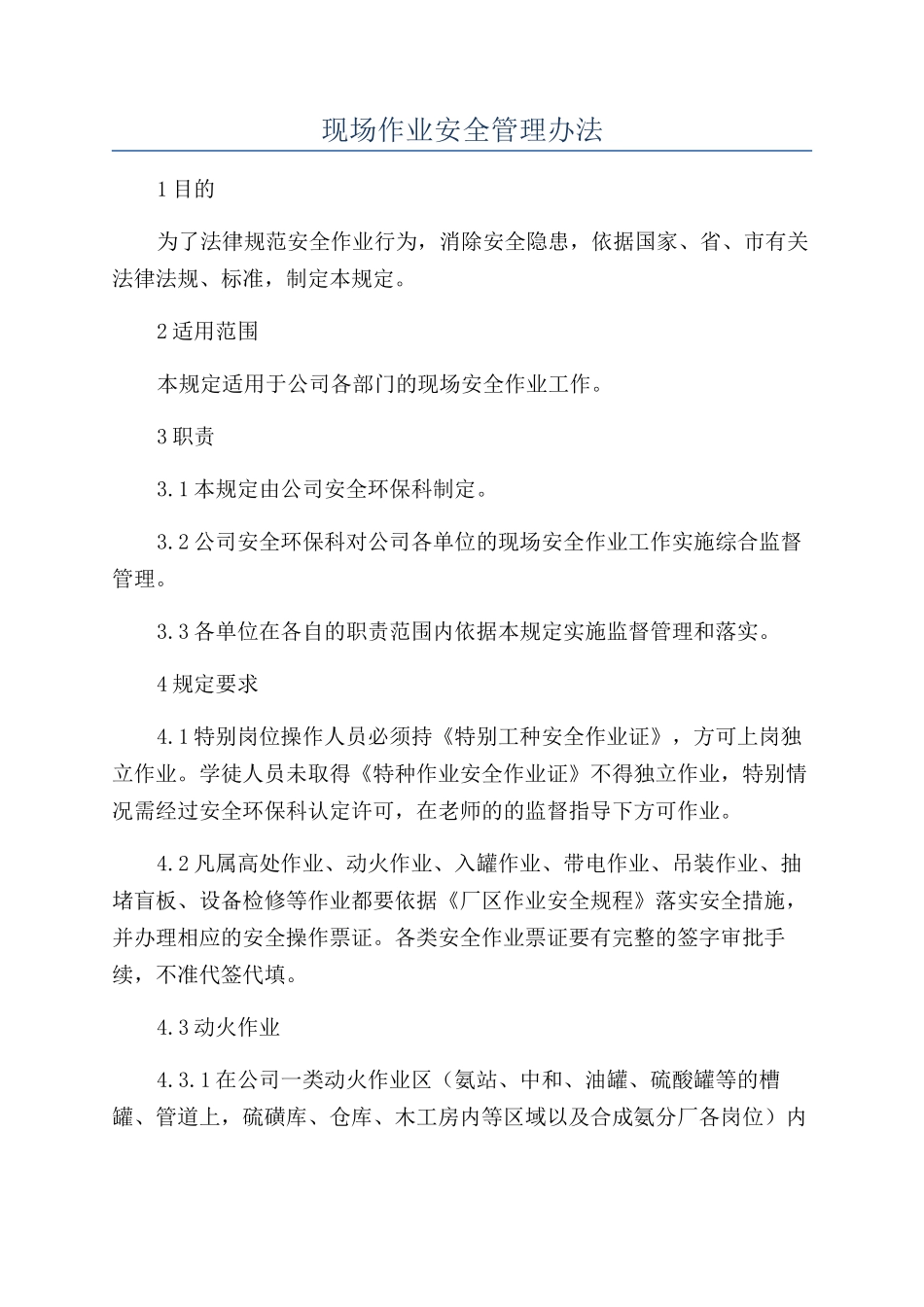 现场作业安全管理办法_第1页