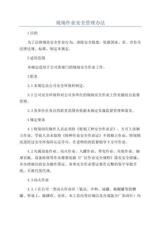 现场作业安全管理办法