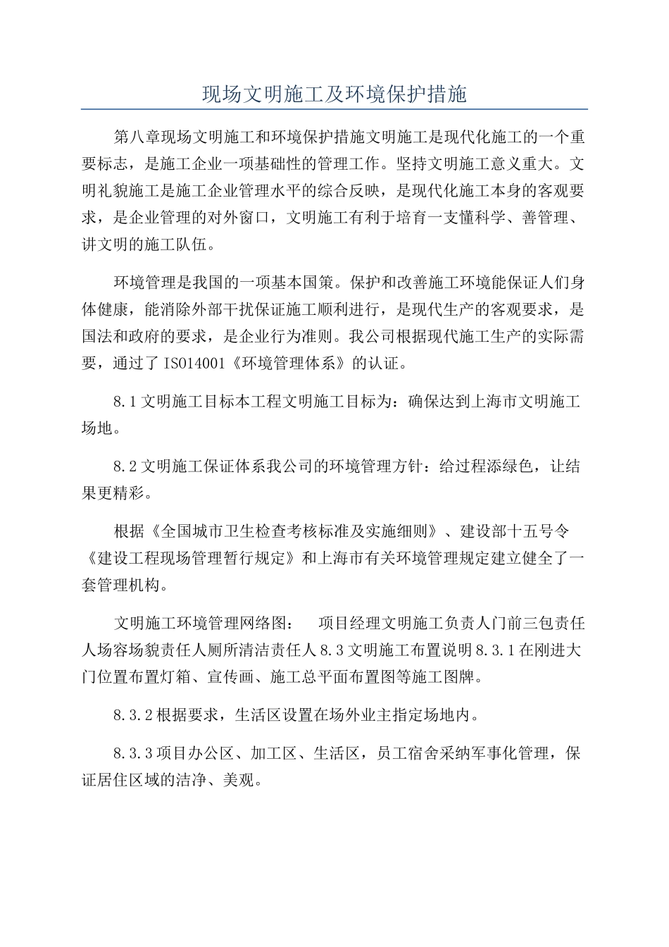 现场文明施工及环境保护措施_第1页