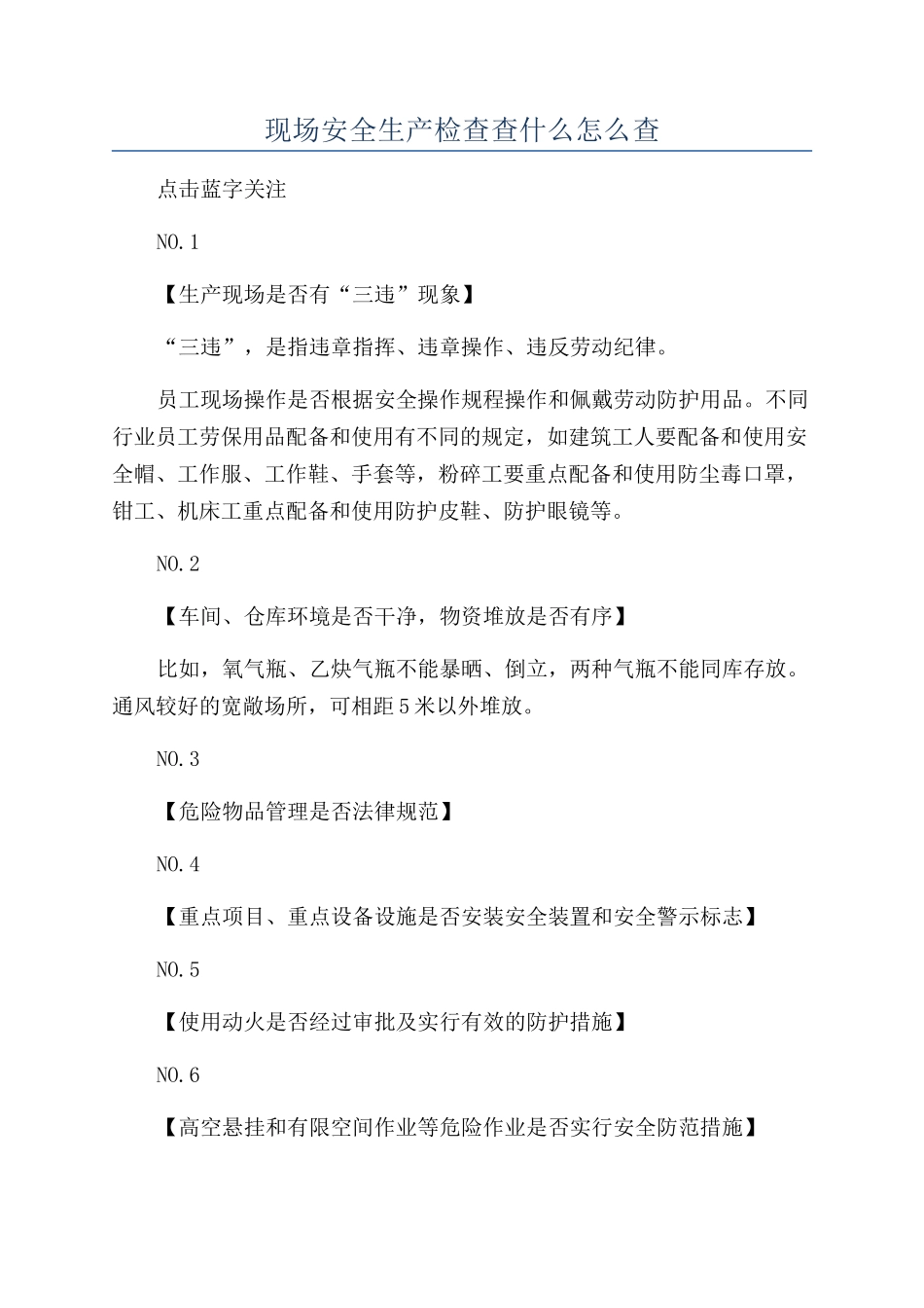 现场安全生产检查查什么怎么查_第1页