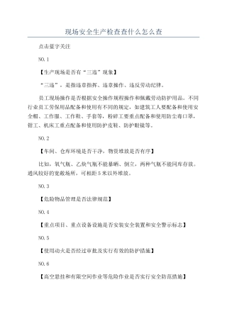 现场安全生产检查查什么怎么查
