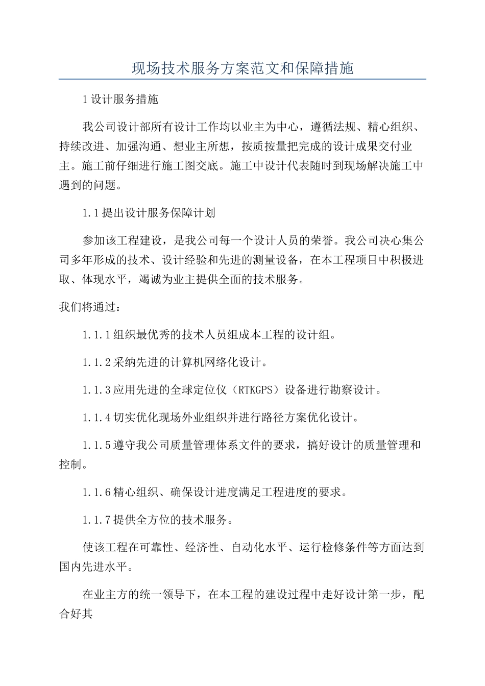 现场技术服务方案范文和保障措施_第1页